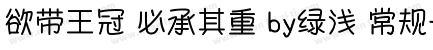 欲带王冠 必承其重 by绿浅 常规字体转换